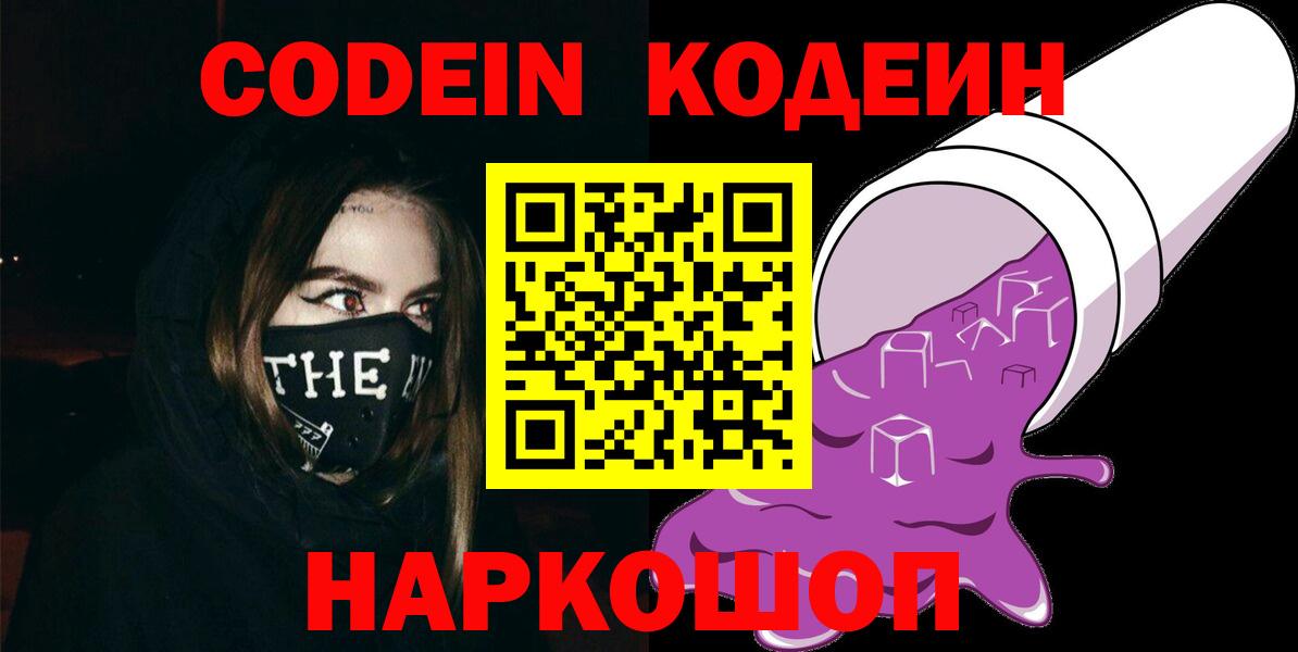 Codein напиток Lean (лин)  Вход с VPN  Елец 